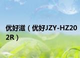 优好滋（优好JZY-HZ202R）