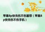 苹果8p快充伤不伤基带（苹果8p快充伤不伤手机）