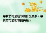 寒食节与清明节有什么关系（寒食节与清明节的关系）
