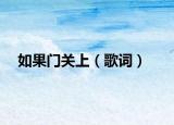 如果门关上（歌词）