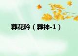 葬花吟（葬神-1）