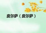 皮尔萨（皮尔萨）