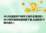2015抗战胜利70周年大阅兵全程回放（2015阅兵视频百度网盘下载,抗战胜利70周年阅兵）