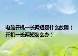 电脑开机一长两短是什么故障（开机一长两短怎么办）
