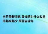当日最新消息 零钱通为什么收益率越来越少 原因告诉你