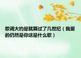 歌词大约是就算过了几世纪（我爱的仍然是你这是什么歌）