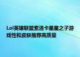 Lol英雄联盟索洛卡星星之子游戏性和皮肤推荐高质量