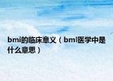 bmi的临床意义（bml医学中是什么意思）