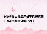 360植物大战僵尸ol手机版官网（360植物大战僵尸ol）