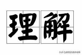 摩西英语教你更好理解“理解”（understand）