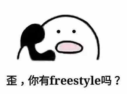 围观丨这两天最火的一个词是什么？freestyle！你知道啥意思吗？