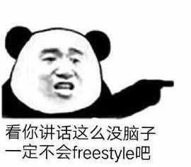 围观丨这两天最火的一个词是什么？freestyle！你知道啥意思吗？
