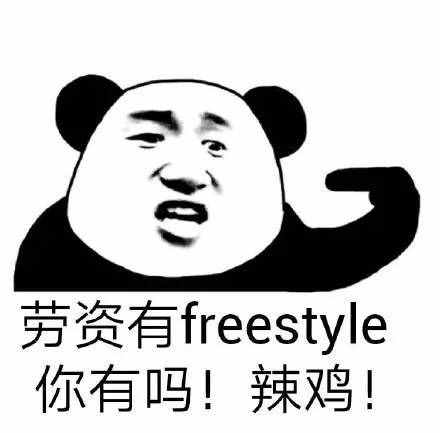 围观丨这两天最火的一个词是什么？freestyle！你知道啥意思吗？