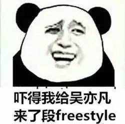 围观丨这两天最火的一个词是什么？freestyle！你知道啥意思吗？