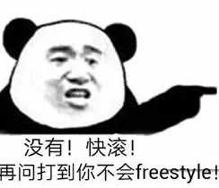 围观丨这两天最火的一个词是什么？freestyle！你知道啥意思吗？