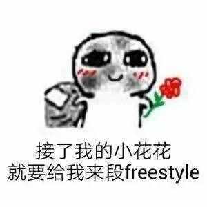 围观丨这两天最火的一个词是什么？freestyle！你知道啥意思吗？