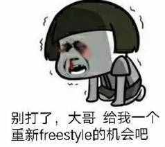围观丨这两天最火的一个词是什么？freestyle！你知道啥意思吗？