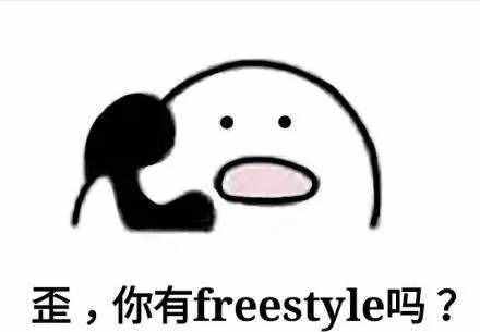 围观丨这两天最火的一个词是什么？freestyle！你知道啥意思吗？
