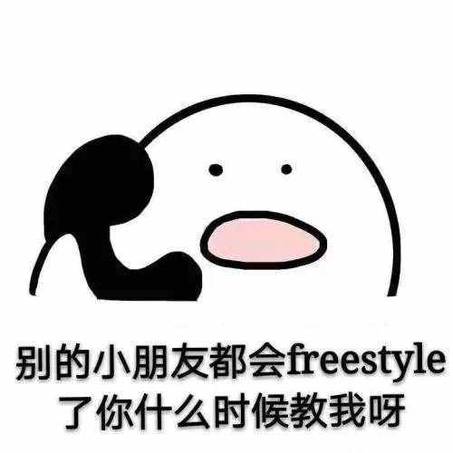 围观丨这两天最火的一个词是什么？freestyle！你知道啥意思吗？