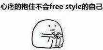 围观丨这两天最火的一个词是什么？freestyle！你知道啥意思吗？