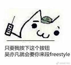 围观丨这两天最火的一个词是什么？freestyle！你知道啥意思吗？