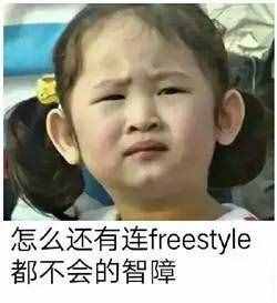 围观丨这两天最火的一个词是什么？freestyle！你知道啥意思吗？
