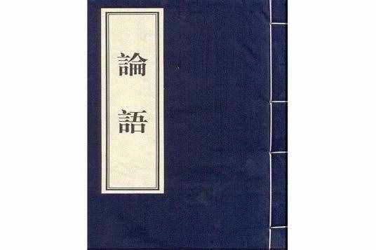 “半部《论语》治天下”是谁说的？那个人真的治了天下吗？