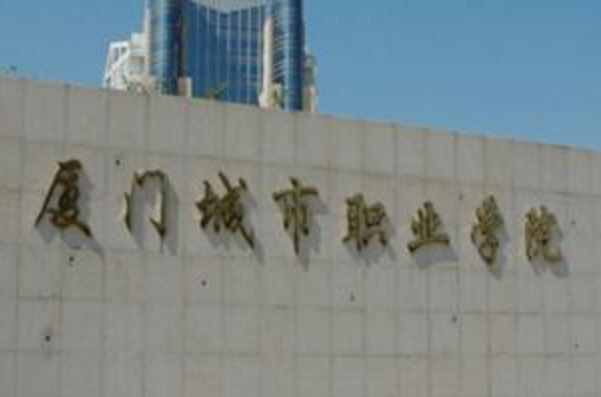 厦门城市职业学院王牌专业有哪些及录取分数线