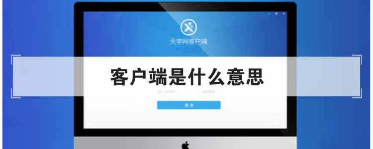 客户端是什么意思
