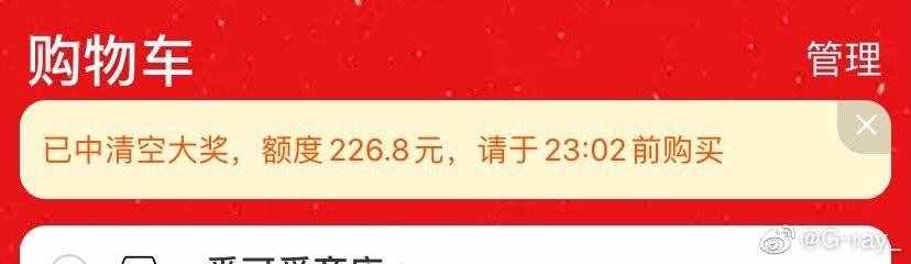 还在幻想自己被清空购物车？看看抽中的人的金额和规则你就懂了