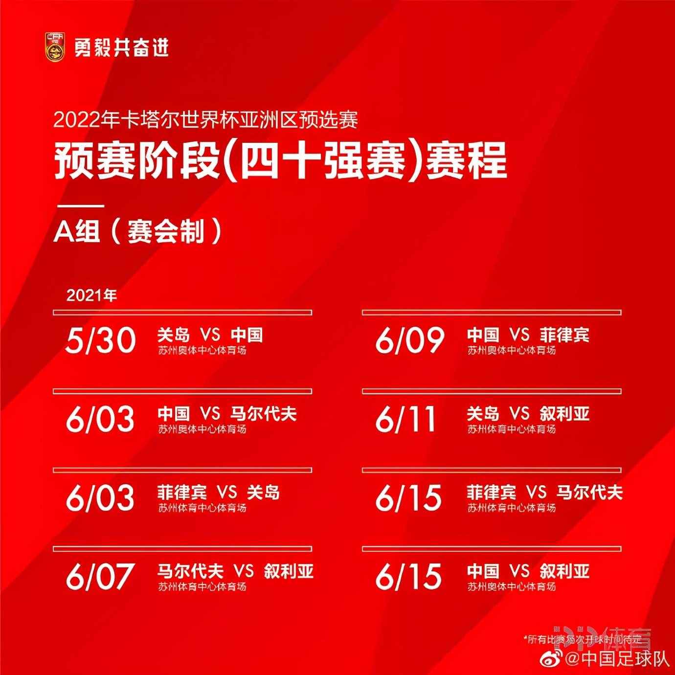 国足世预赛最新赛程：5月30日迎战关岛 6月15日决战叙利亚