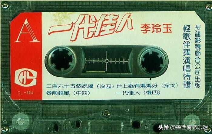 (老磁带)《李玲玉〖一代佳人-轻歌伴舞演唱特辑〗》1990年发行