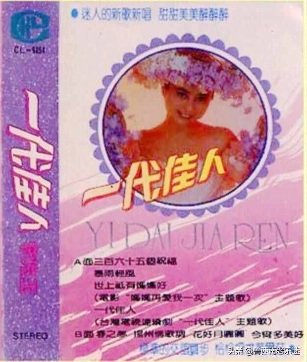 (老磁带)《李玲玉〖一代佳人-轻歌伴舞演唱特辑〗》1990年发行