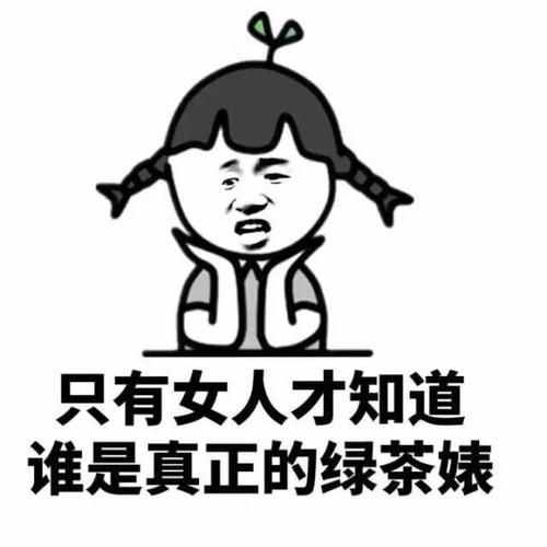 绿茶or白莲花！你更讨厌哪一种？