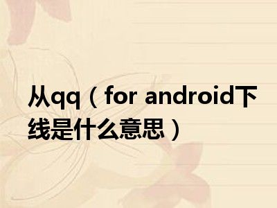 从qq（for android下线是什么意思）