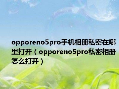 oppo手机隐私相册照片图片