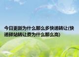 今日更新为什么那么多快递转让(快递驿站转让费为什么那么高)