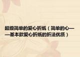 超级简单的爱心折纸（简单的心——基本款爱心折纸的折法优质）