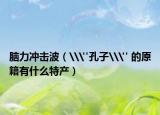 脑力冲击波（\
