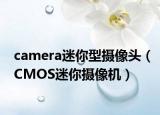 camera迷你型摄像头（CMOS迷你摄像机）