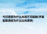 今日更新为什么光速不可超越(宇宙膨胀速度为什么比光速快)