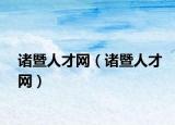 诸暨人才网（诸暨人才网）