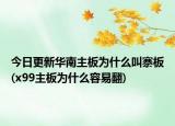 今日更新华南主板为什么叫寨板(x99主板为什么容易翻)