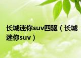 长城迷你suv四驱（长城迷你suv）
