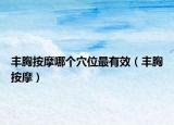 丰胸按摩哪个穴位最有效（丰胸按摩）