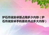 炉石传说安卓版占用多少内存（炉石传说安卓手机版总共占多大内存）
