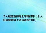 个人征信查询网上怎样打印（个人征信报告网上怎么查询打印）