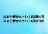 31省份新增本土8+31详细内容 31省份新增本土8+31具体介绍