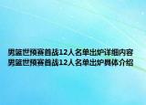 男篮世预赛首战12人名单出炉详细内容 男篮世预赛首战12人名单出炉具体介绍