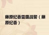 藤原纪香雷霆战警（藤原纪香）